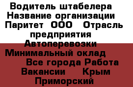 Водитель штабелера › Название организации ­ Паритет, ООО › Отрасль предприятия ­ Автоперевозки › Минимальный оклад ­ 21 000 - Все города Работа » Вакансии   . Крым,Приморский